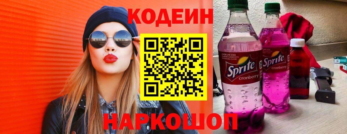 Кодеин Purple Drank  Вход с VPN  Ижевск  Codein Purple Drank 